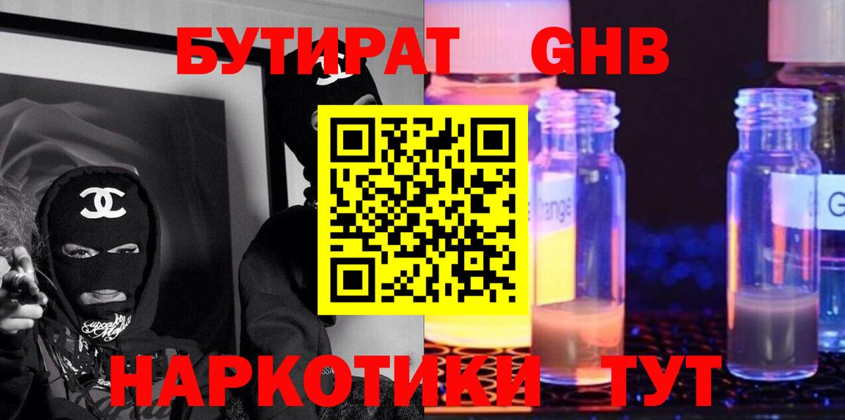 Бутират GHB Котовск